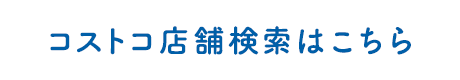 コストコ店舗検索はこちら