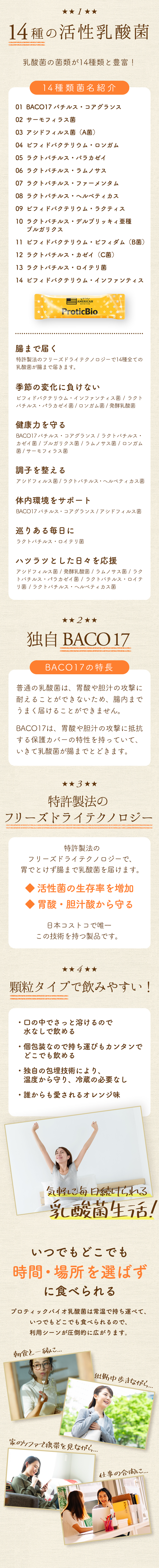 1.14種の活性乳酸菌　2.独自BACO17　3.特許製法のフリーズドライテクノロジー 4.顆粒タイプで飲みやすい！